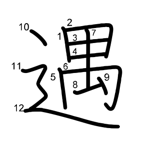 遇