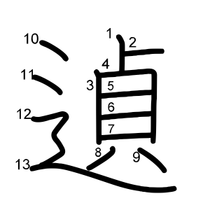 遉