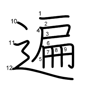 遍