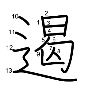 遏