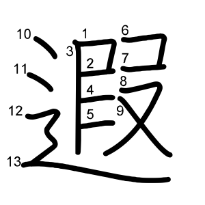 遐