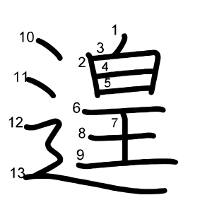 遑