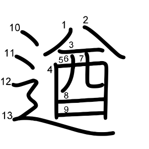 遒