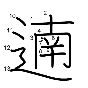 遖
