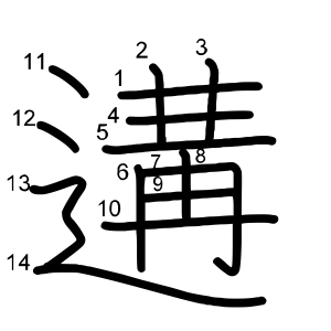 遘