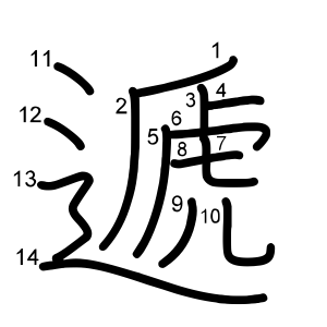 遞