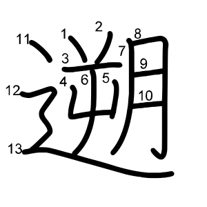 遡
