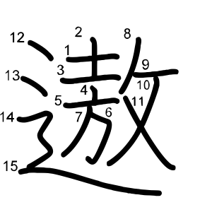遨