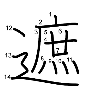 遮