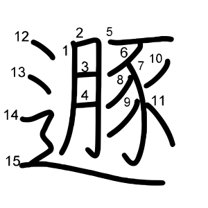 遯