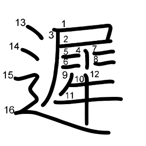 遲