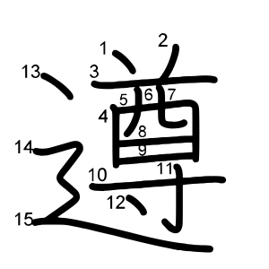 遵