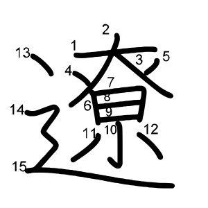 遼
