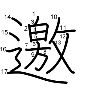 邀