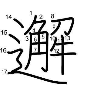 邂