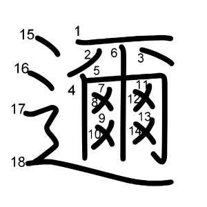 邇