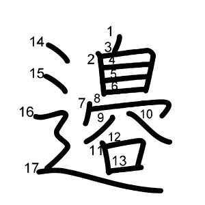 邉 の画数 部首 書き順 漢字辞典 さくら