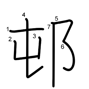 邨