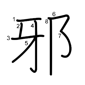 邪