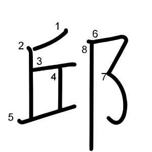 邱