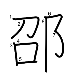 邵
