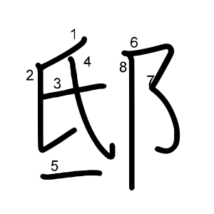 邸