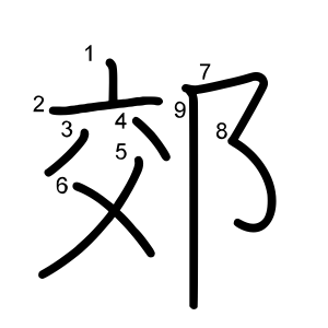 郊
