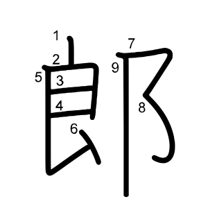 郎