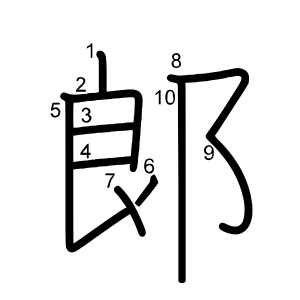 郞