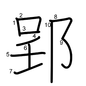 郢