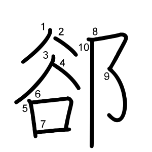 郤