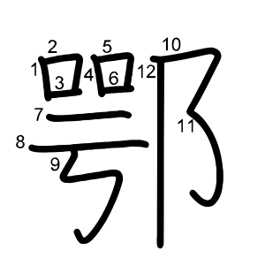 鄂