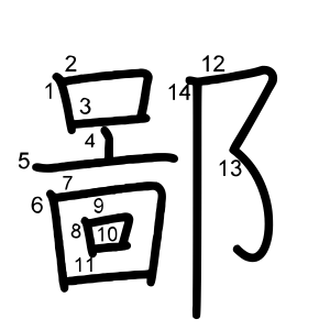 鄙