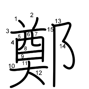 鄭