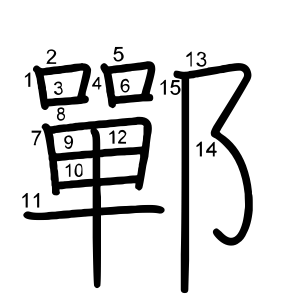 鄲