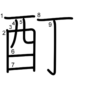 酊