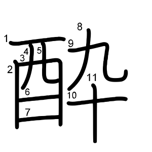 酔