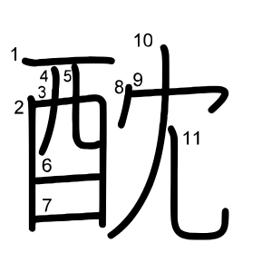 酖