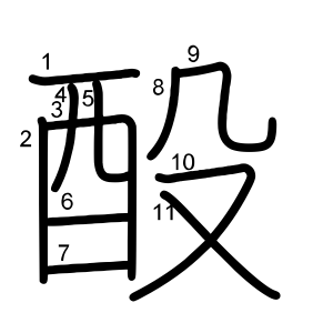 酘