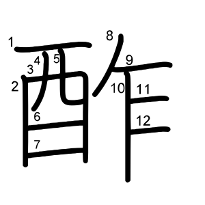 酢