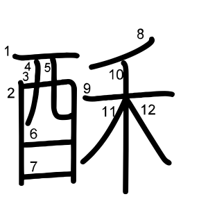 酥