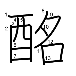 酩