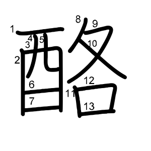 酪
