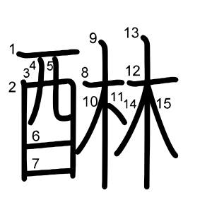 醂