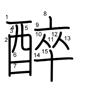醉