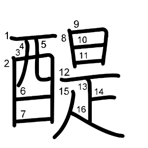 醍