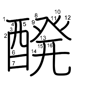 醗