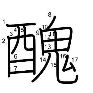 醜