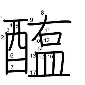 醢