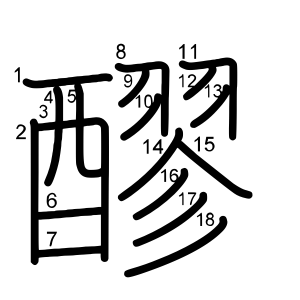 醪